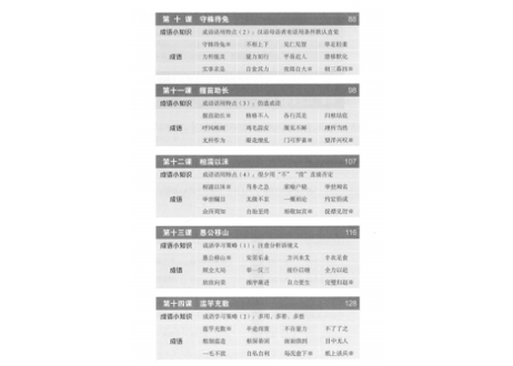 【成語】汉语 纵横 成语读本