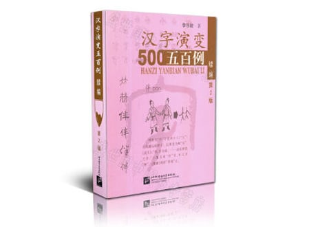 汉字演变五百例续编
