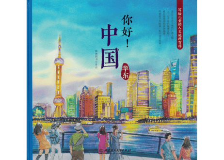 【イラスト付き解説本】你好! 中国 　～华东(華東）～