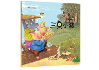 【絵本】 三只小猪（三匹の子ぶた）　　※ソフトカバー