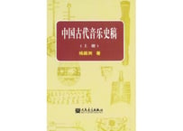 【専門書】中国古代音乐史稿 上・下２冊セット