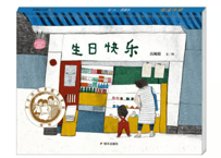 【絵本】生日快乐　著：高佩聪
