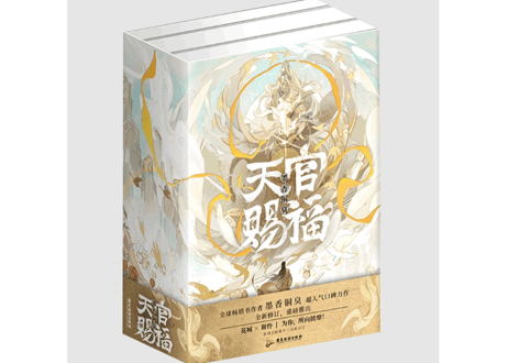 【小説/３冊セット】天官赐福 （天官賜福）全３冊 作者：墨香铜臭