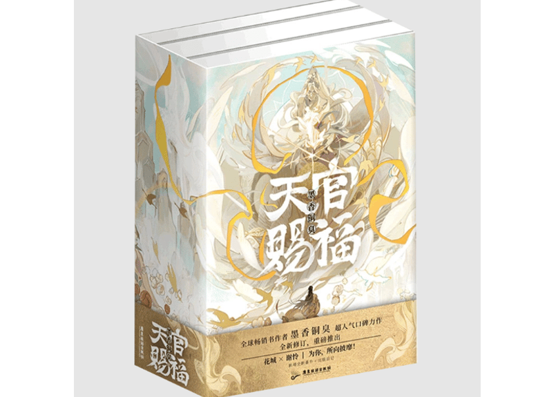 小説】天官赐福（全3冊） 作者：墨香铜臭| E'GA書店