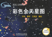 彩色全天星图