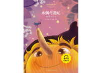 【物語】木偶奇遇记（ピノキオ）  ≪小学语文新课标指定书目≫  ※ピンイン付き※ QRコードを読み取って音声が聞けます。