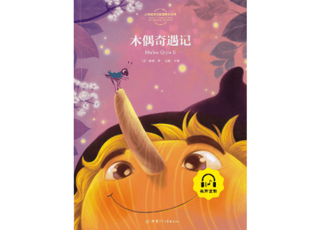 【物語】木偶奇遇记（ピノキオ）  ≪小学语文新课标指定书目≫  ※ピンイン付き※ QRコードを読み取って音声が聞けます。