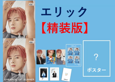 ◆受付終了しました◆【ヒョンジェ＆エリック(THE BOYZ )】XBlush  2024年 ≪特典付き≫  ※入荷日は現時点では未定です