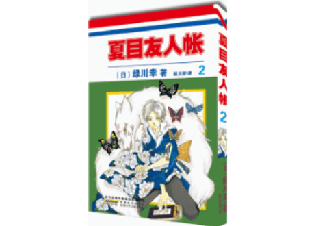 【漫画】夏目友人帐 2（夏目友人帳）作者： 緑川ゆき