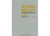 【専門書-建築】设计师的材料清单  【景观篇】