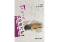 【楽譜ー古筝】中国传统古筝曲大全（下）张江、陕西古筝流派 弦索十三套古筝谱