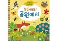 【韓国語・絵本】찾아봐요! 공원에서