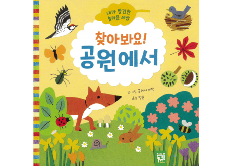 【韓国語・絵本】찾아봐요! 공원에서