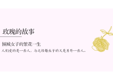 【小説】玫瑰的故事   /    著：亦舒