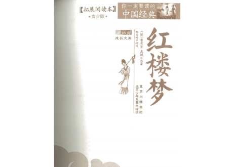 【中国四大作の一つ】红楼梦（紅楼夢）