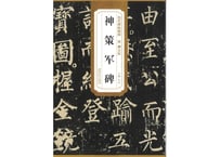 【拓本】历代碑帖精粹·唐 柳公权神策军碑