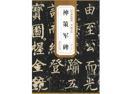 CATEGORY 拓本 | E'GA書店