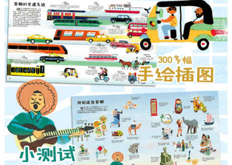 【イラスト付き解説本】环球旅行 世界首都之旅　(各国首都の旅)