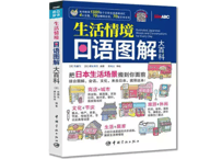 生活情境日语图解大百科