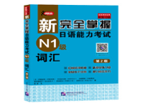 新完全掌握日语能力考试 N1 词汇