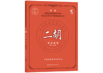 【テキスト・二胡】二胡考级教程1-4级　国民族管弦乐学会