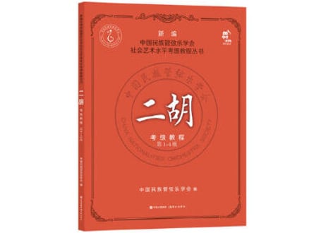 【テキスト・二胡】二胡考级教程1-4级　国民族管弦乐学会