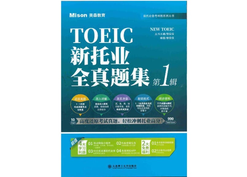 Toeic 試験の参考書(中国語) TOEIC Listening & Reading問題集 1 (模試4回分）※別冊解答・解説付