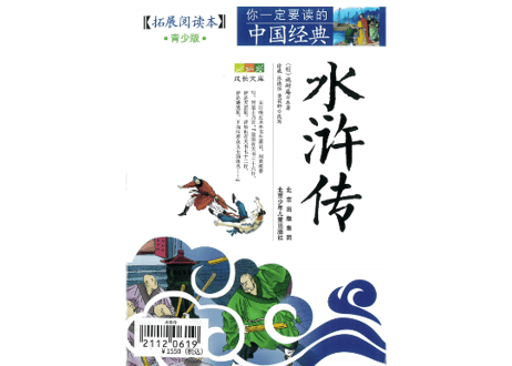 【中国四大作の一つ】水浒传（水滸伝）