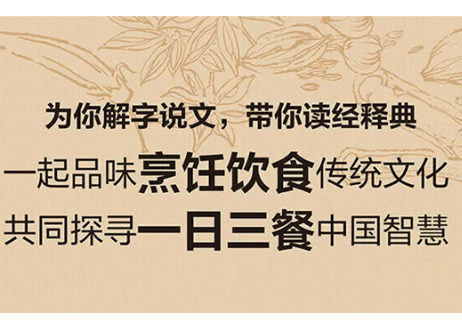 餐桌上的训诂　　作者：王宁