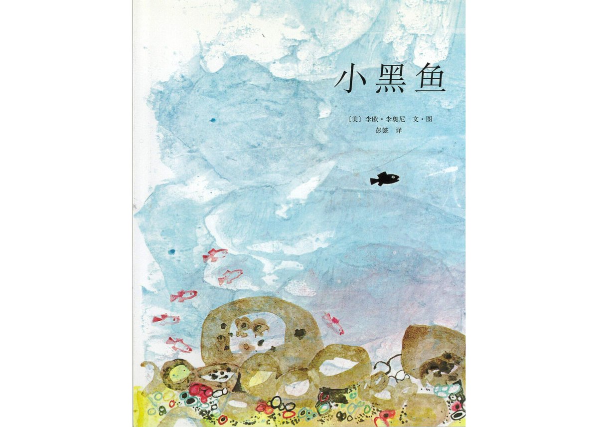 絵本】小黑鱼 スイミー | E'GA書店