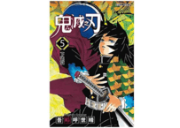 【漫画】鬼滅之刃 5 【繁体字】　　作者：吾峠呼世晴