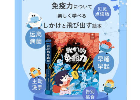 【BEILING(贝灵)】  免疫力の不思議について学べる 『しかけと飛び出す絵本』の教材　※別売りの【BEILING(贝灵)】タッチペンでお話がきけます。