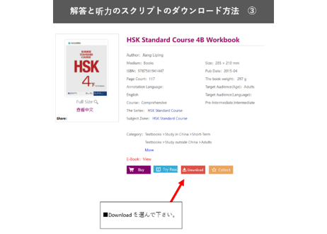 【Workbook】HSK标准教程.4(下) 练习册〔听力・阅读・书写〕※別売りテキストのWorkbookとなります。※听力(リスニング)問題は裏表紙のQRコードをスマホで読み取って聞く事が可能です。