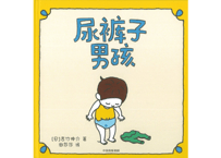 【絵本】尿裤子男孩 　おしっこちょっぴりもれたろう 【著】ヨシタケ シンスケ