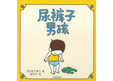 【絵本】尿裤子男孩 　おしっこちょっぴりもれたろう 【著】ヨシタケ シンスケ