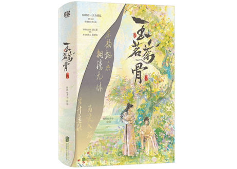 【小説】玉茗茶骨　(上・下２冊セット)　著：硬纸板杀手