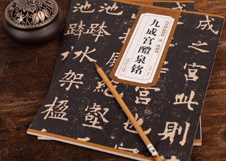 【拓本】九成宫醴泉铭 历代碑帖精粹  唐  欧阳询