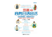 【テキスト】地道商务日语会话　ビジネス日本語　※音声のダウンロードは日本語のみとなります。