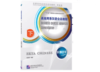 【上級 ビジネス中国語】尔雅中文 高级商务汉语会话教程 〔下〕  北京语言大学出版社  ※音声は裏表紙のQRコードを読み取って聞くことが可能です。