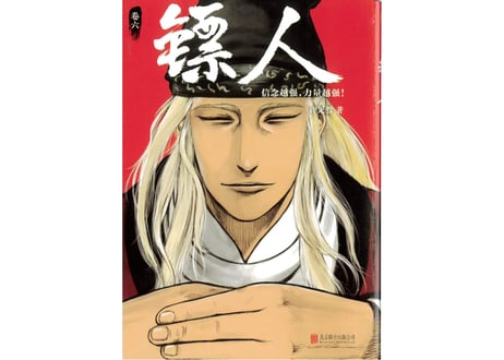 【漫画】镖人 6　（鏢人-BLADES OF THE GUARDIANS）