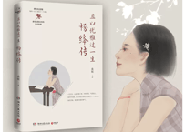 且以优雅过一生  杨绛传 　著：桑妮