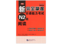 新完全掌握日语能力考试 N2 阅读