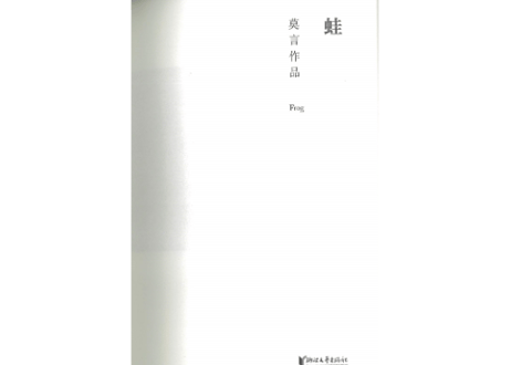 【小説】蛙　 著：莫言