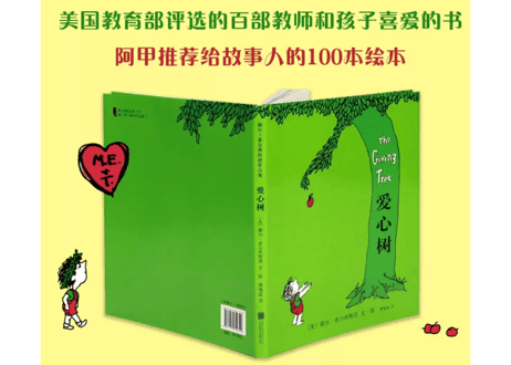 【絵本】爱心树 （おおきな木）原題：The Giving Tree