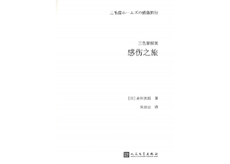 【小説】三色猫探案：感伤之旅(三毛猫ホームズの感傷旅行)　著：赤川次郎