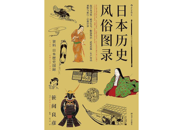 【イラスト付き解説本】日本历史风俗图录　※日本歴史図録の中国語版です。※古代から江戸時代まで豊富な絵図で綴る生活パノラマの書籍です。