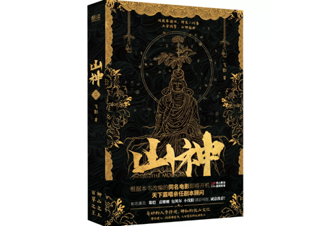【小説】山神      著：飞影
