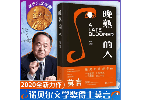 【小説】晚熟的人 　 著：莫言