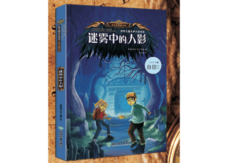 【探偵推理小説】勇敢的冒险 (4冊セット) "会说话的森林" "迷雾中的人影" "下一段密码" "勇敢的冒险"