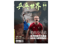 【雑誌】 中国卓球 『乒乓世界』2025年4月号